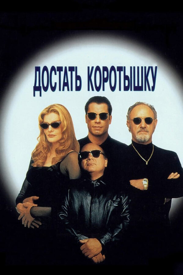 Достать коротышку (1995) - смотреть онлайн
